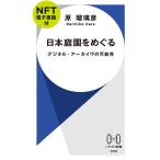 日本庭園をめぐる NFT電子書籍付