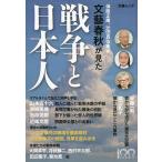 文藝春秋が見た戦争と日本人 文藝春秋100周年/保阪正康/辻田真佐憲