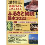 ふるさと納税読本 応援するならこの「ふるさと」 2023
