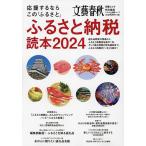 ふるさと納税読本 応援するならこの「ふるさと」 2024