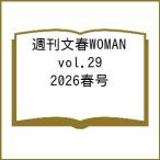 〔予約〕週刊文春WOMAN 29