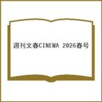 〔予約〕週刊文春CINEMA 2026春号