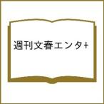 〔予約〕週刊文春エンタ+
