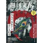 週刊文春WOMAN vol.31(2026秋号)