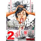 竜馬がゆく 2/司馬遼太郎/鈴ノ木ユウ