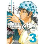 竜馬がゆく 3/司馬遼太郎/鈴ノ木ユウ