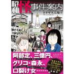 昭和怪事件案内/ドリヤス工場