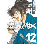 〔予約〕竜馬がゆく 12/司馬遼太郎/鈴ノ木ユウ