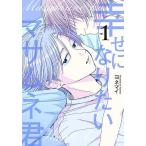 幸せになりたいマサムネ君 1/ヨネマイ