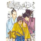 竜馬がゆく 13/司馬遼太郎/鈴ノ木ユウ