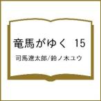ショッピング予約 〔予約〕竜馬がゆく 15/司馬遼太郎/鈴ノ木ユウ