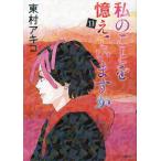 私のことを憶えていますか 11/東村アキコ