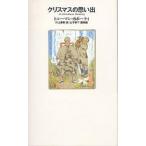 ショッピング春樹 クリスマスの思い出/トルーマン・カポーティ/村上春樹/山本容子