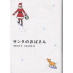 ショッピングサンタ サンタのおばさん/東野圭吾/杉田比呂美