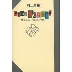 ショッピング春樹 The scrap 懐かしの一九八〇年代/村上春樹