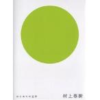 ショッピング春樹 村上春樹/村上春樹