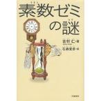 素数ゼミの謎/吉村仁/石森愛彦