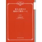 【2/12(日)クーポン有】東大合格生の秘密の「勝負ノート」/太田あや