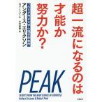 超一流になるのは才能か努力か?/アンダース・エリクソン/ロバート・プール/土方奈美