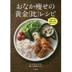 おなか痩せの黄金「比」レシピ 主菜1品、副菜2品を選ぶだけ!/花王株式会社/小島美和子