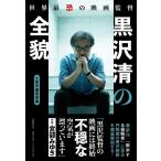 世界最恐の映画監督黒沢清の全貌 / 「文學界」編集部