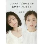 クレンジングをやめたら肌がきれいになった/北島寿