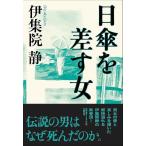 日傘を差す女/伊集院静