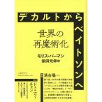 デカルトからベイトソンへ 世界の再魔術化/モリス・バーマン/柴田元幸