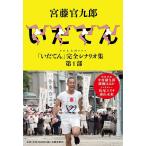 NHK大河ドラマ「いだてん」完全シナリオ集 第1部/宮藤官九郎