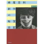 横尾忠則創作の秘宝日記/横尾忠則