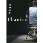 Phantom/羽田圭介