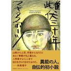 雌伏三十年/マキタスポーツ