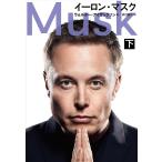 イーロン・マスク 下/ウォルター・アイザックソン/井口耕二