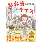 ショッピング弁当 お弁当デイズ 夫と娘とときどき自分弁当/たかぎなおこ