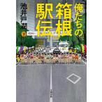 〔予約〕俺たちの箱根駅伝 下