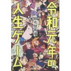 令和元年の人生ゲーム/麻布競馬場