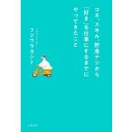 コネ、スキル、貯金ナシから「好き」を仕事にするまでにやってきたこと/フジワラヨシト