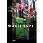 池袋NO NAME/石田衣良