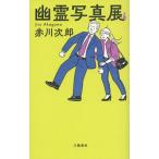 幽霊写真展/赤川次郎