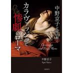 中野京子と読み解くカラヴァッジョと惨劇のローマ/中野京子