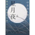 〔予約〕星月夜 藩邸差配役日日控/砂原浩太朗