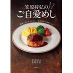 笠原将弘のご自愛めし ちゃんと食ってるか!? 健康になれる(かもしれない)春夏秋冬の問答レシピ/笠原将弘/レシピ