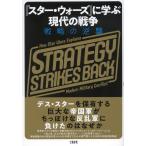 〔予約〕「スター・ウォーズ」に学ぶ現代の戦争 戦略の逆襲/マックス・ブルックス/ジョン・アンブル/M・L・カヴァノー