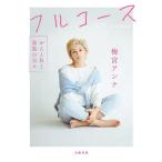 フルコース がんと私と家族の日々/梅宮アンナ