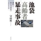 池袋高齢者暴走事故 遺族と加害者家族の2060日/守田哲