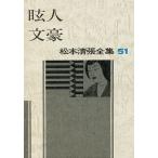 松本清張全集 51/松本清張
