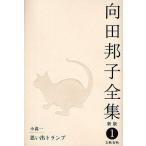 向田邦子全集 1/向田邦子