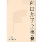 向田邦子全集 5/向田邦子