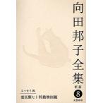  Mukouda Kuniko полное собрание сочинений 8/ Mukouda Kuniko 