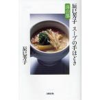 辰巳芳子スープの手ほどき 洋の部/辰巳芳子